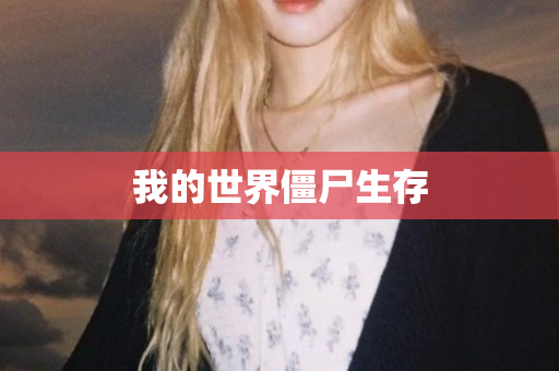 我的世界僵尸生存