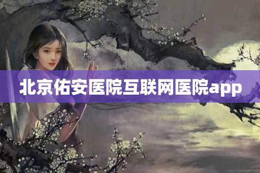 北京佑安医院互联网医院app