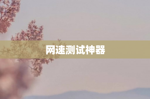 网速测试神器