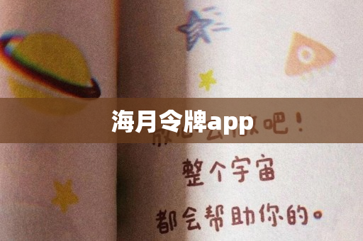 海月令牌app