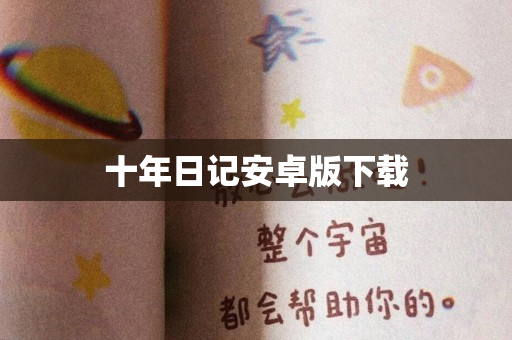 十年日记安卓版下载