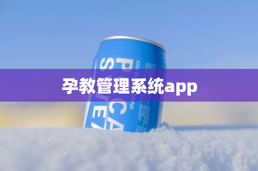 孕教管理系统app