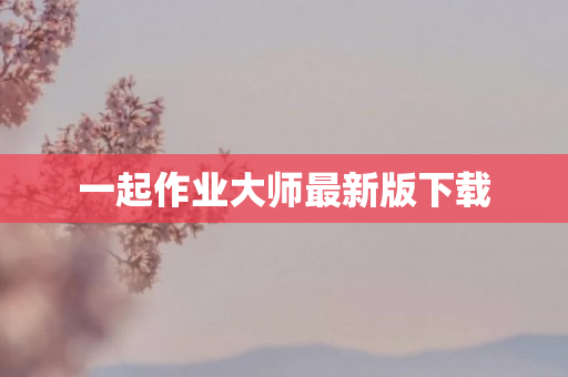 一起作业大师最新版下载