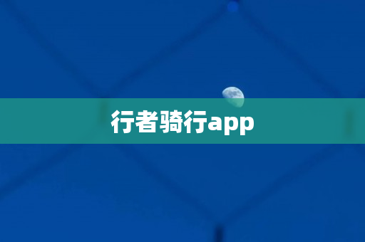 行者骑行app