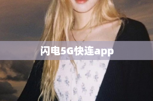 闪电5G快连app