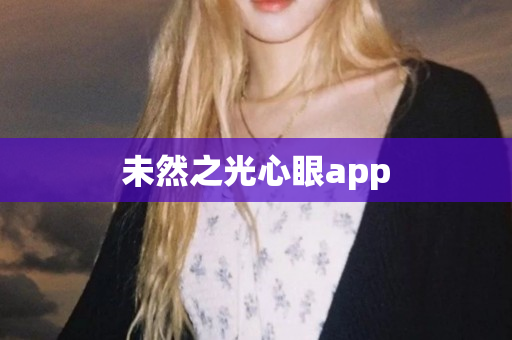 未然之光心眼app