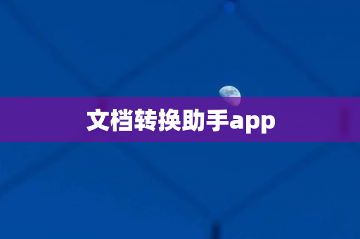 文档转换助手app