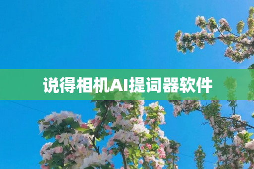说得相机AI提词器软件