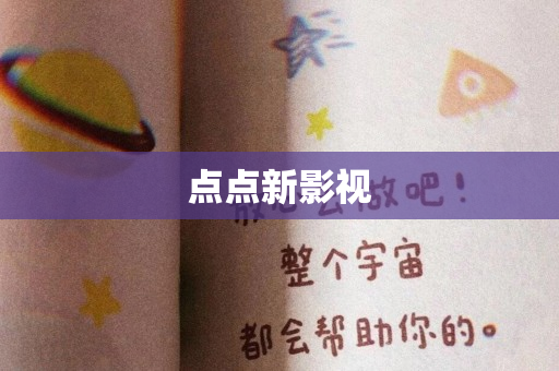 点点新影视