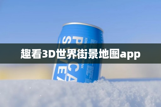 趣看3D世界街景地图app