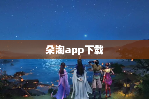 朵淘app下载