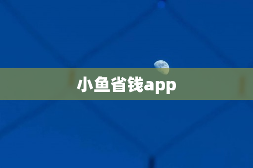 小鱼省钱app