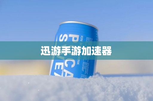 迅游手游加速器