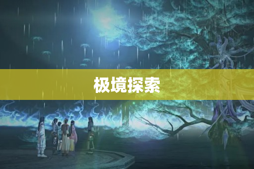 极境探索
