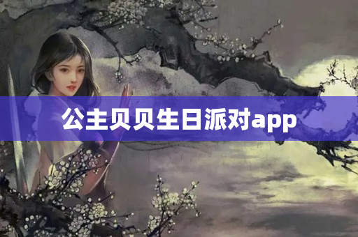 公主贝贝生日派对app