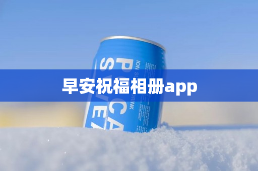 早安祝福相册app
