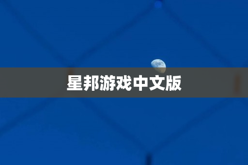 星邦游戏中文版