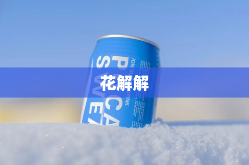花解解