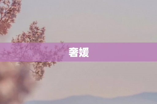 奢媛