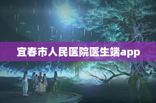 宜春市人民医院医生端app