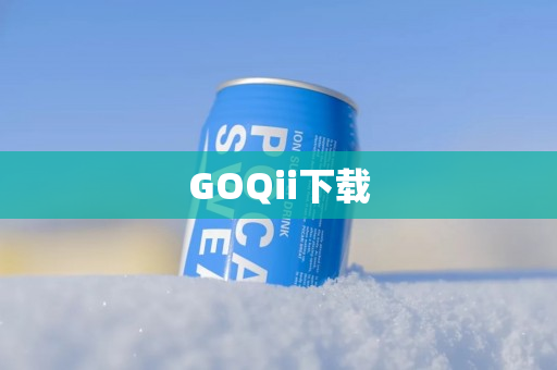 GOQii下载