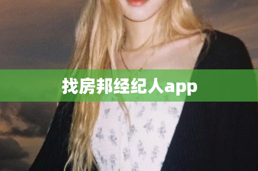 找房邦经纪人app
