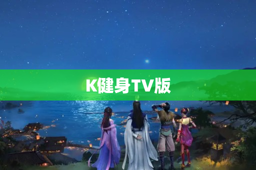 K健身TV版