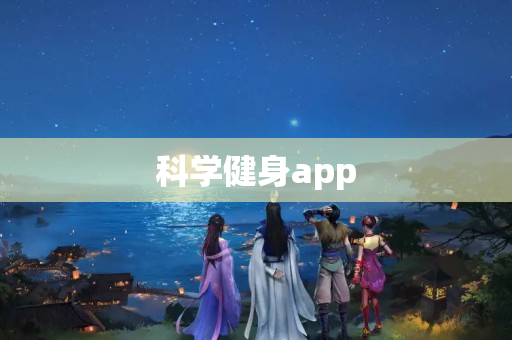 科学健身app