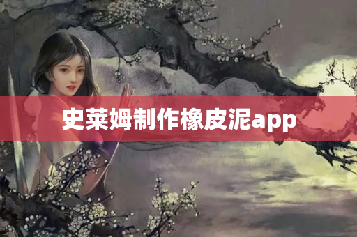 史莱姆制作橡皮泥app