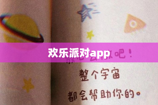 欢乐派对app