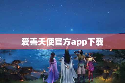 爱善天使官方app下载