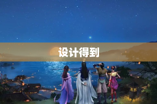 设计得到