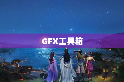 GFX工具箱