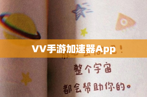 VV手游加速器App