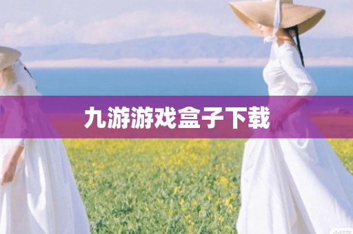 九游游戏盒子下载