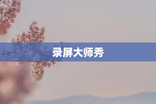 录屏大师秀