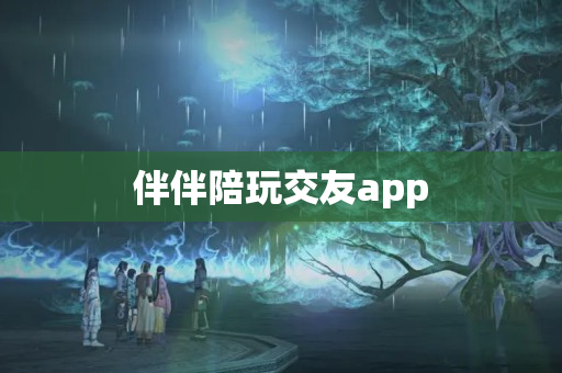 伴伴陪玩交友app