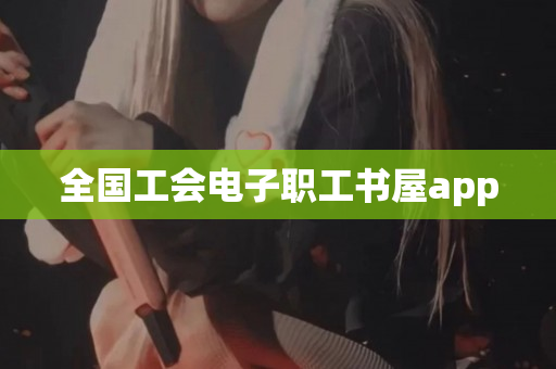 全国工会电子职工书屋app
