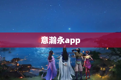 意瀚永app