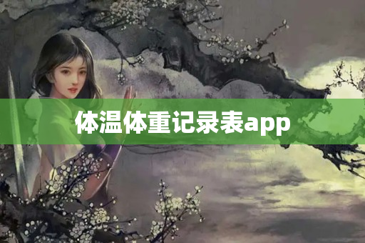 体温体重记录表app