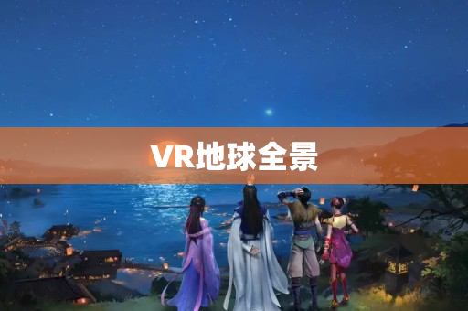 VR地球全景