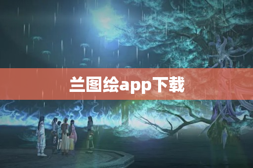 兰图绘app下载