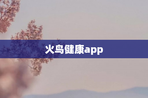 火鸟健康app