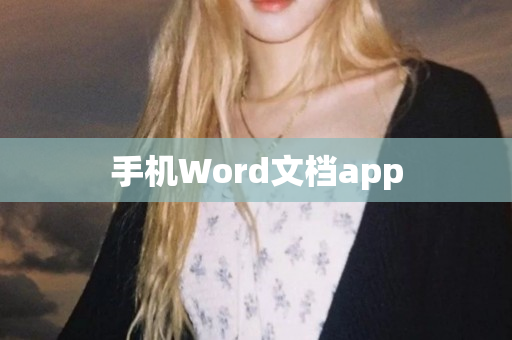 手机Word文档app