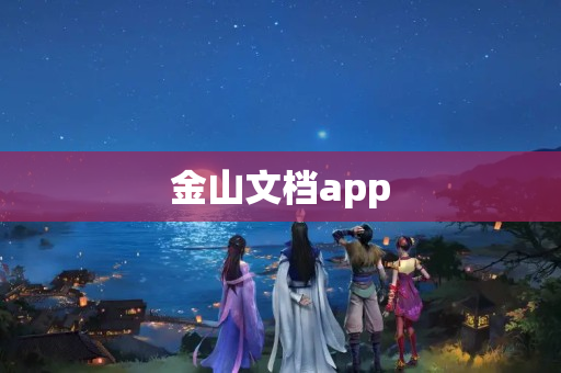 金山文档app