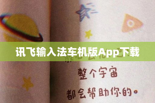 讯飞输入法车机版App下载