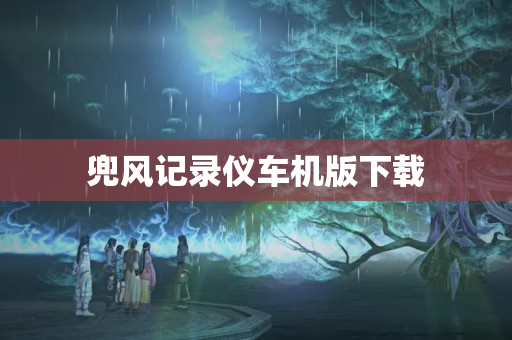 兜风记录仪车机版下载