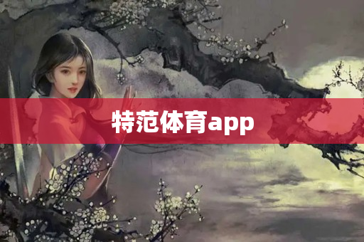 特范体育app
