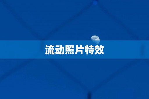 流动照片特效