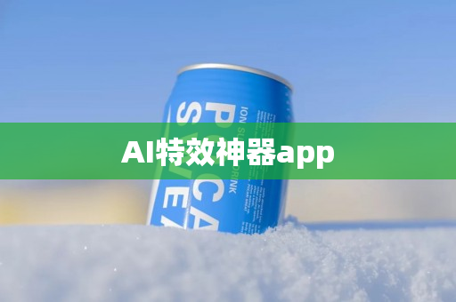 AI特效神器app